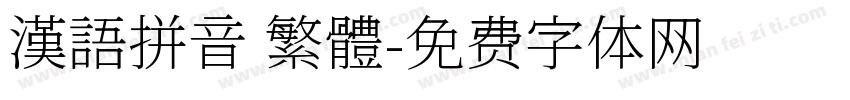 漢語拼音 繁體字体转换